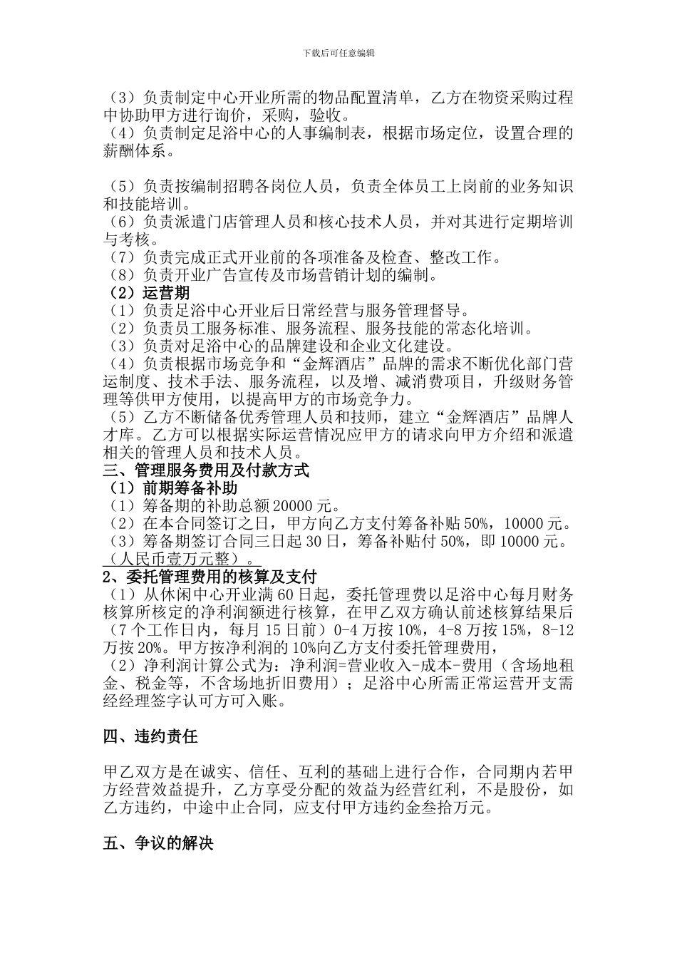 委托管理服务合同2_第2页