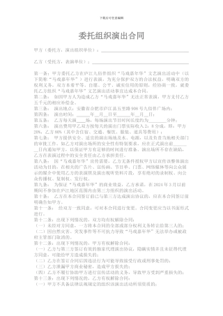委托组织演出合同