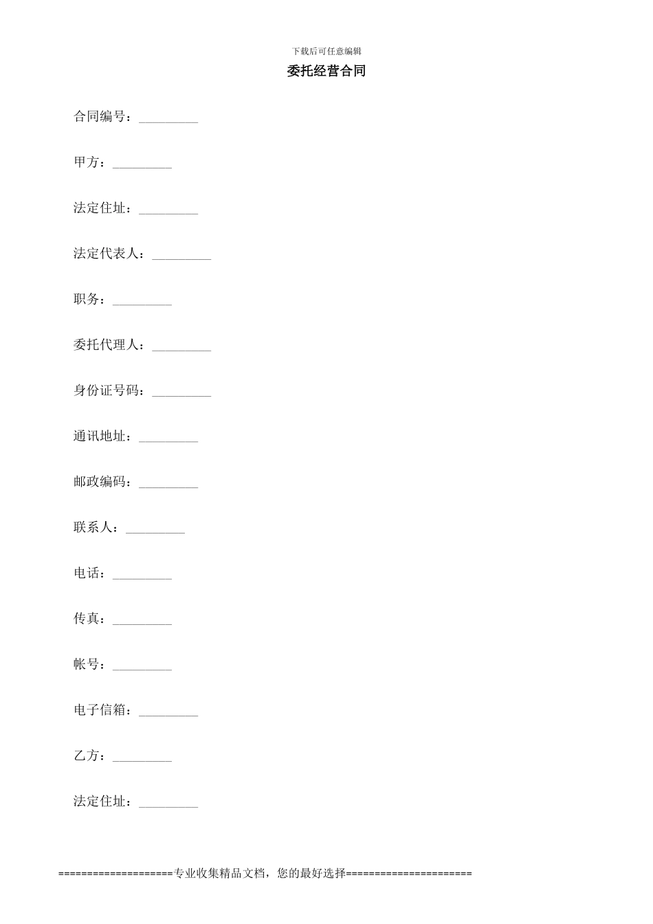 委托经营0809合同0806_第1页