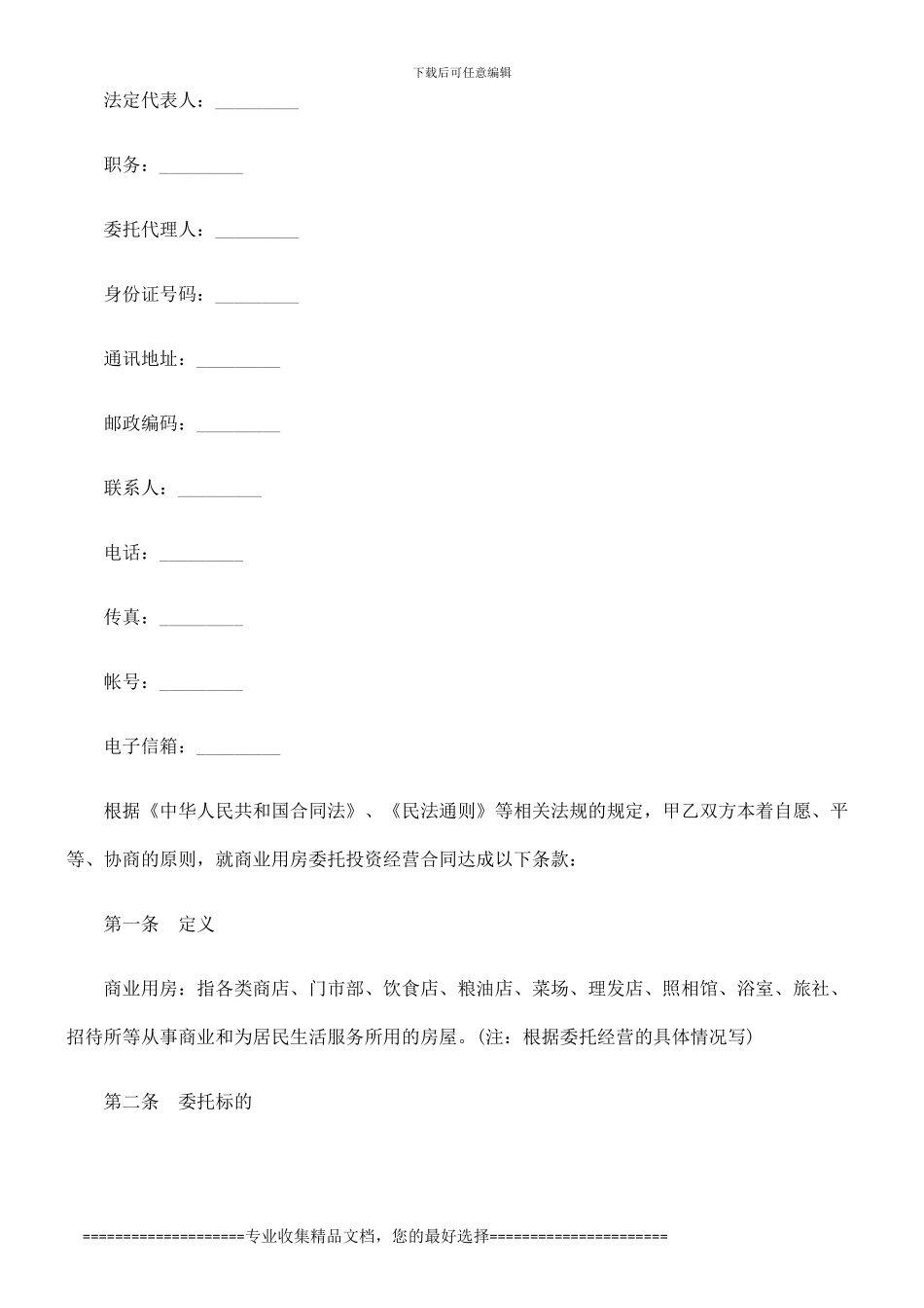 委托经营0809合同0806_第2页