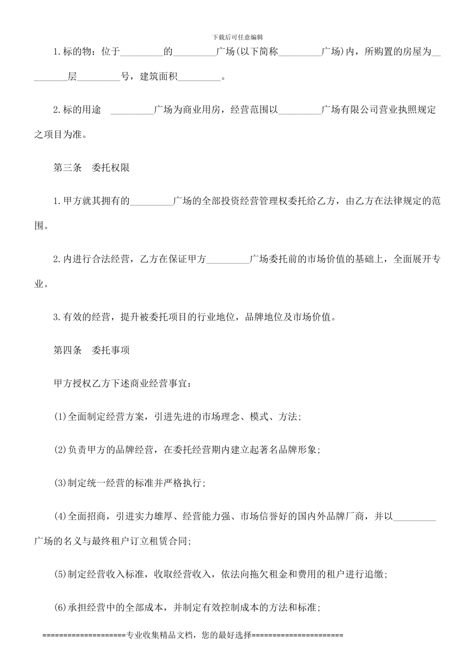 委托经营0809合同0806_第3页