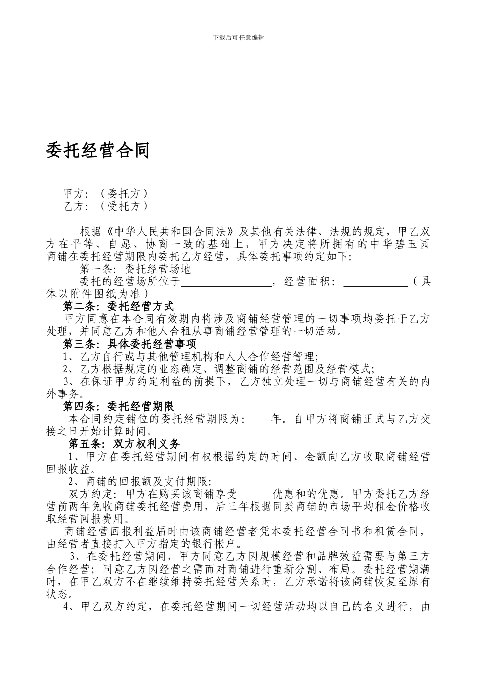 委托经营合同1_第1页