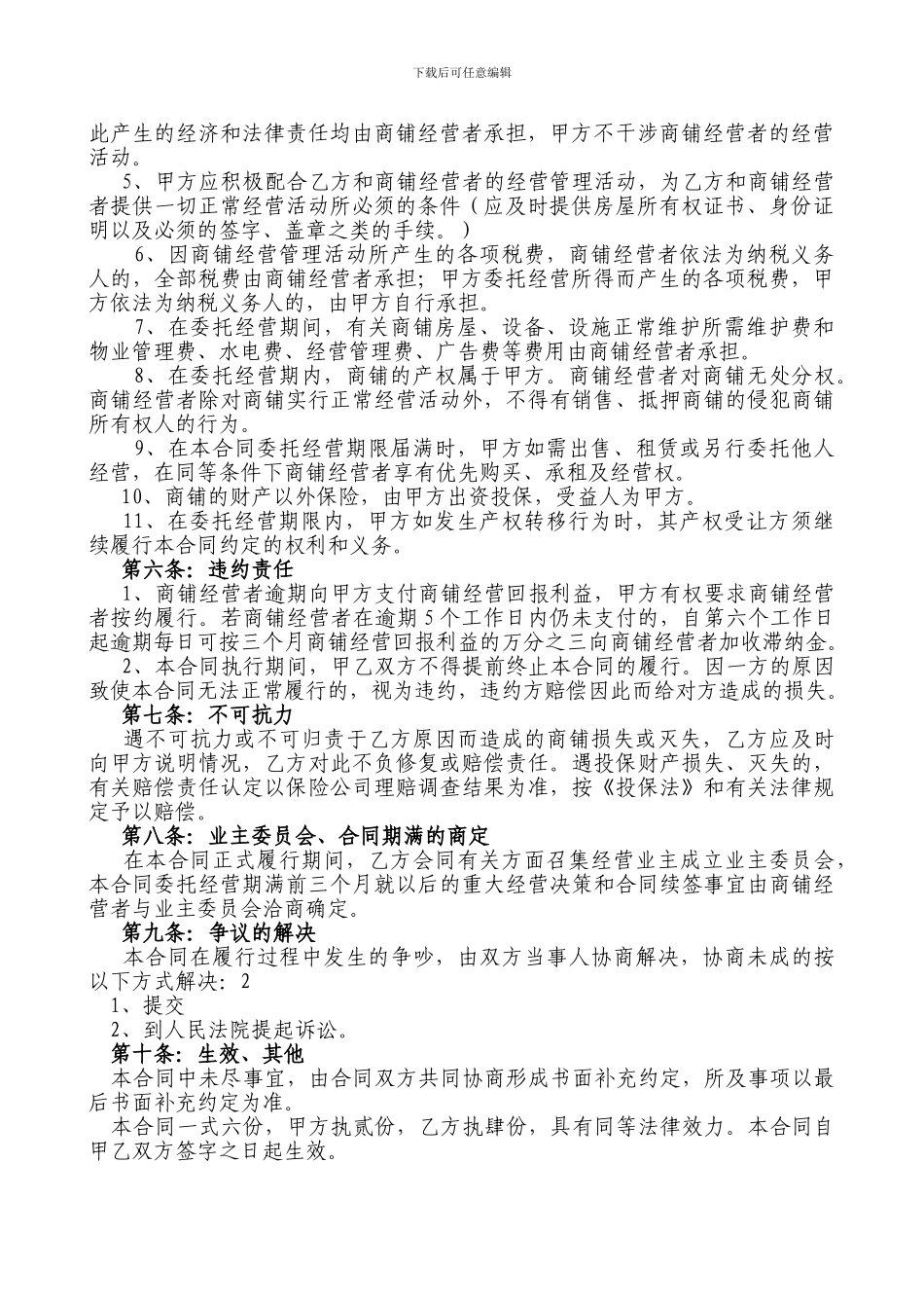 委托经营合同1_第2页