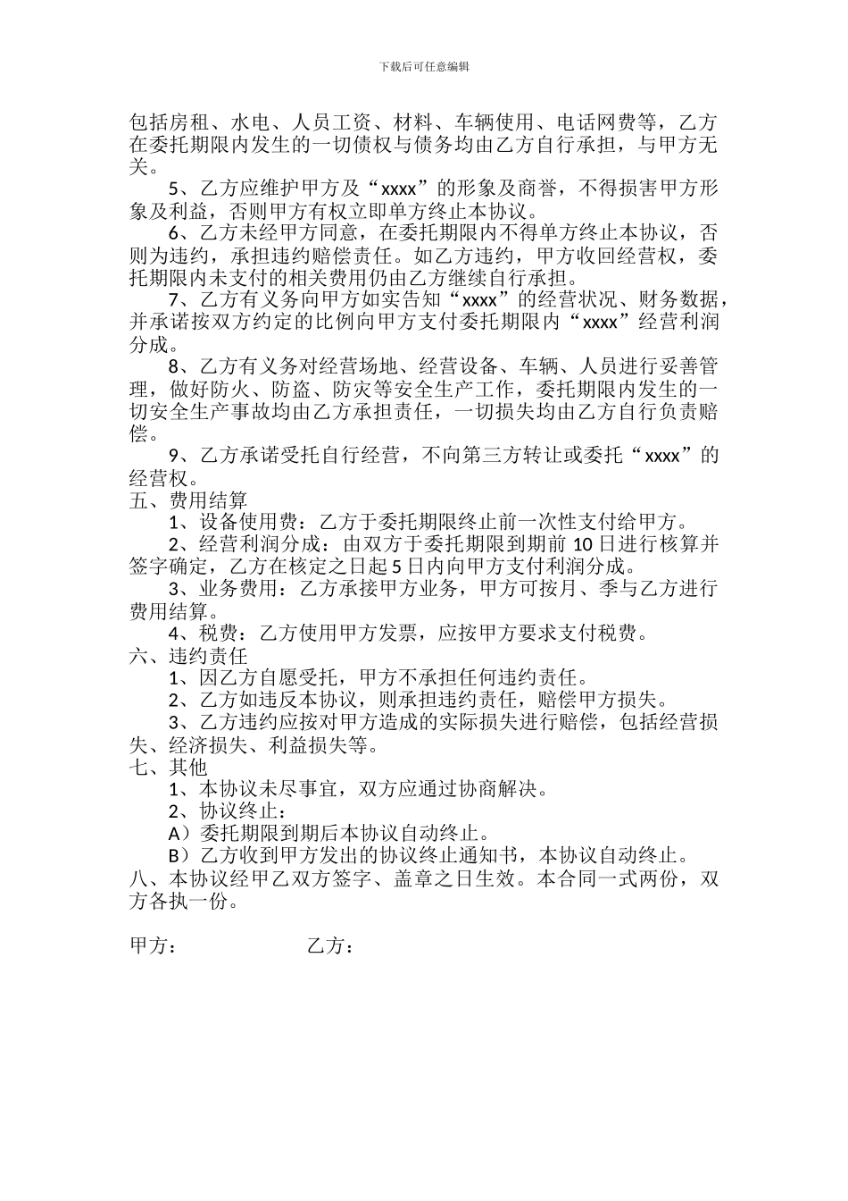 委托经营协议_第2页