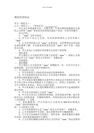 委托经营协议