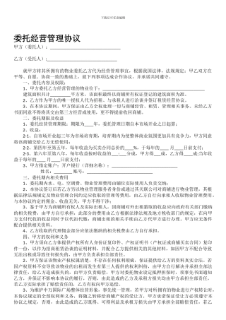 委托经营管理协议