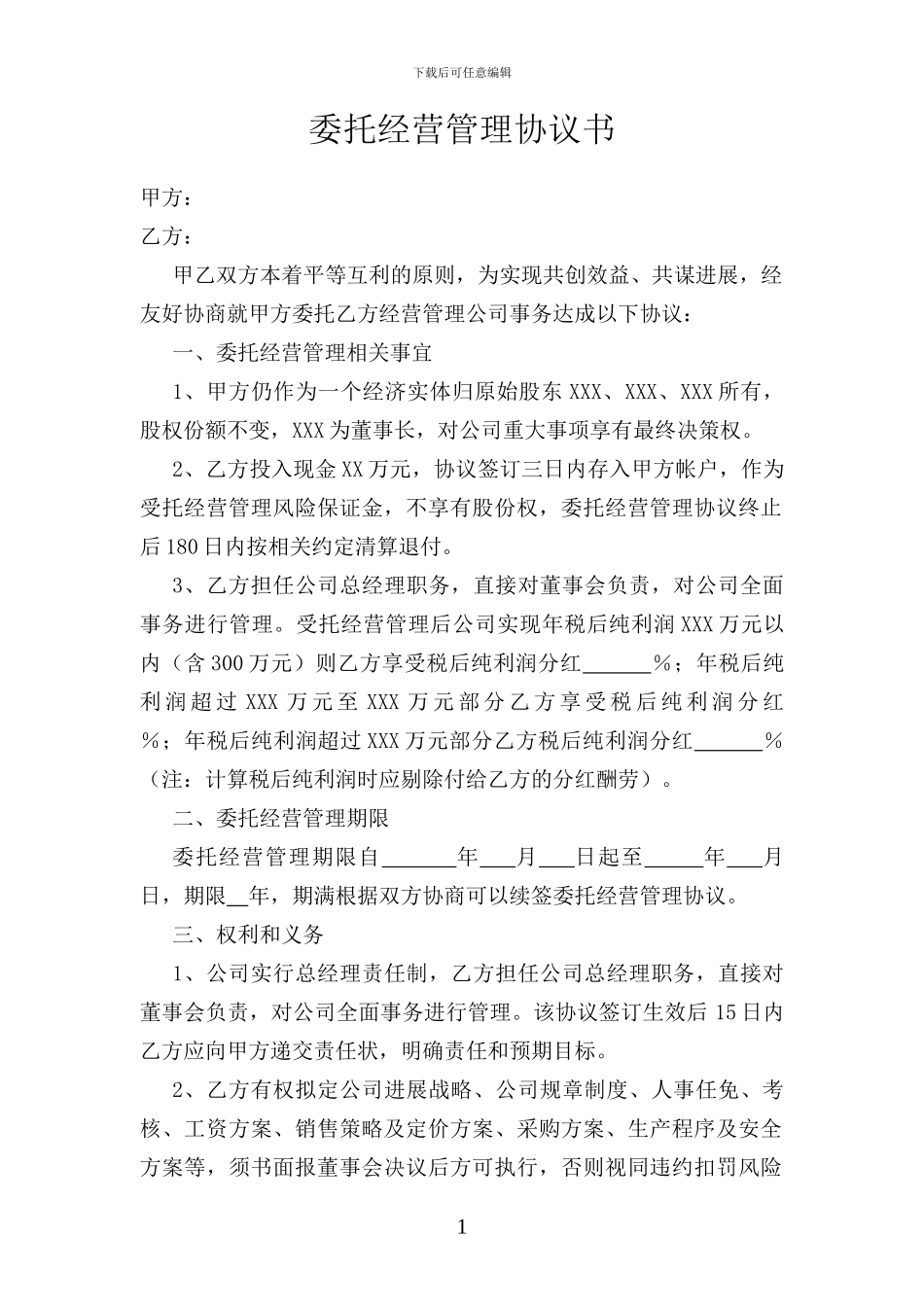 委托经营管理协议书_第1页