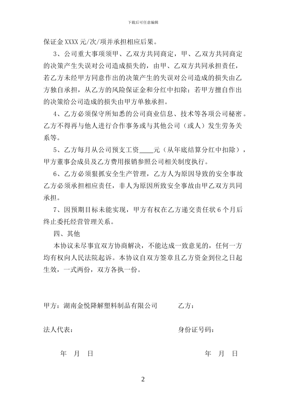 委托经营管理协议书_第2页