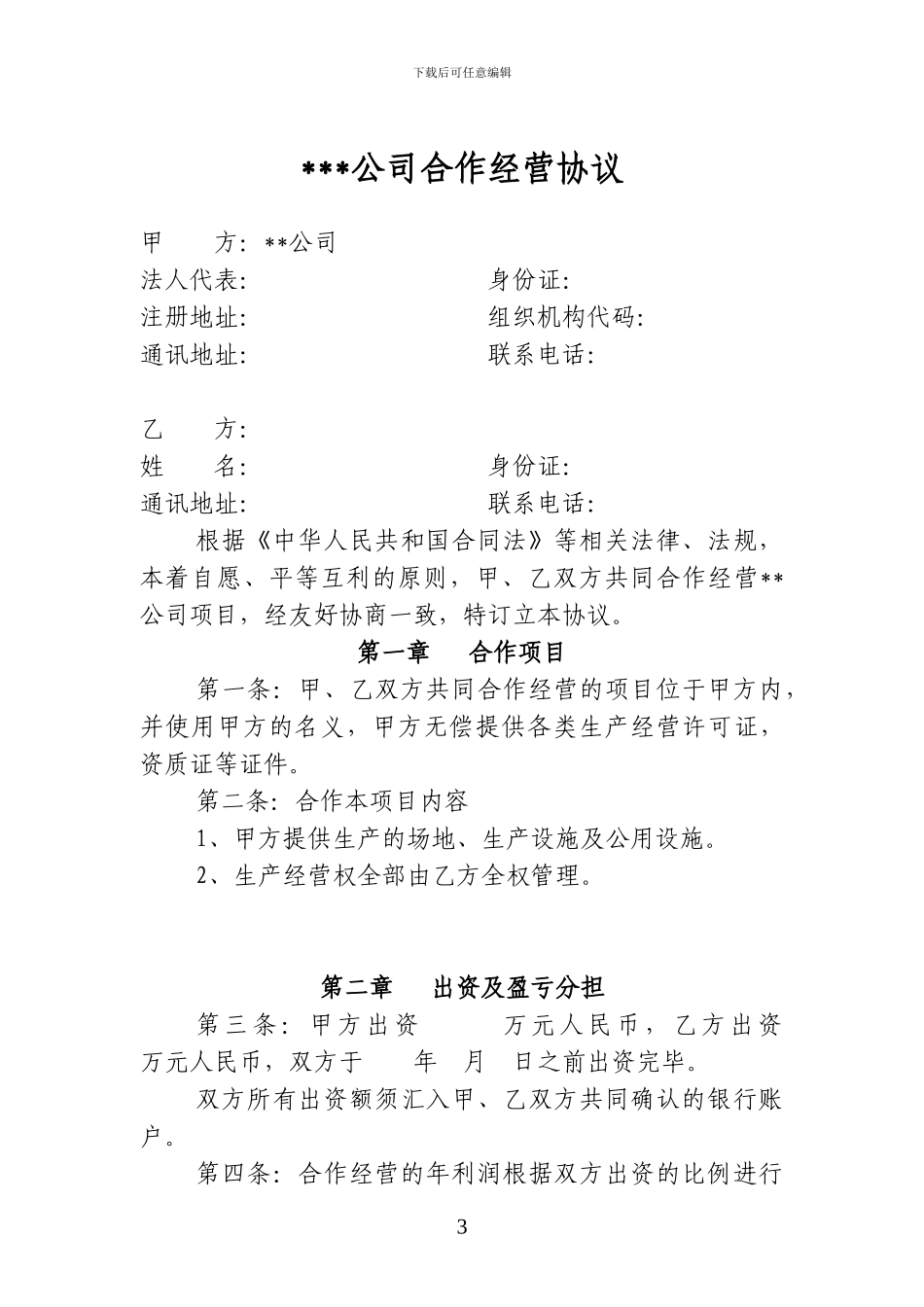 委托经营管理协议书_第3页