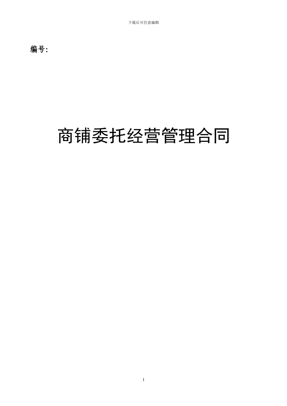 委托经营管理合同(首年返租抵扣总房款)_第1页