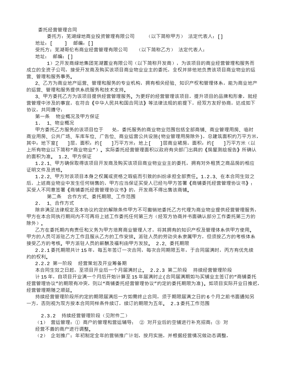 委托经营管理合同-_第1页