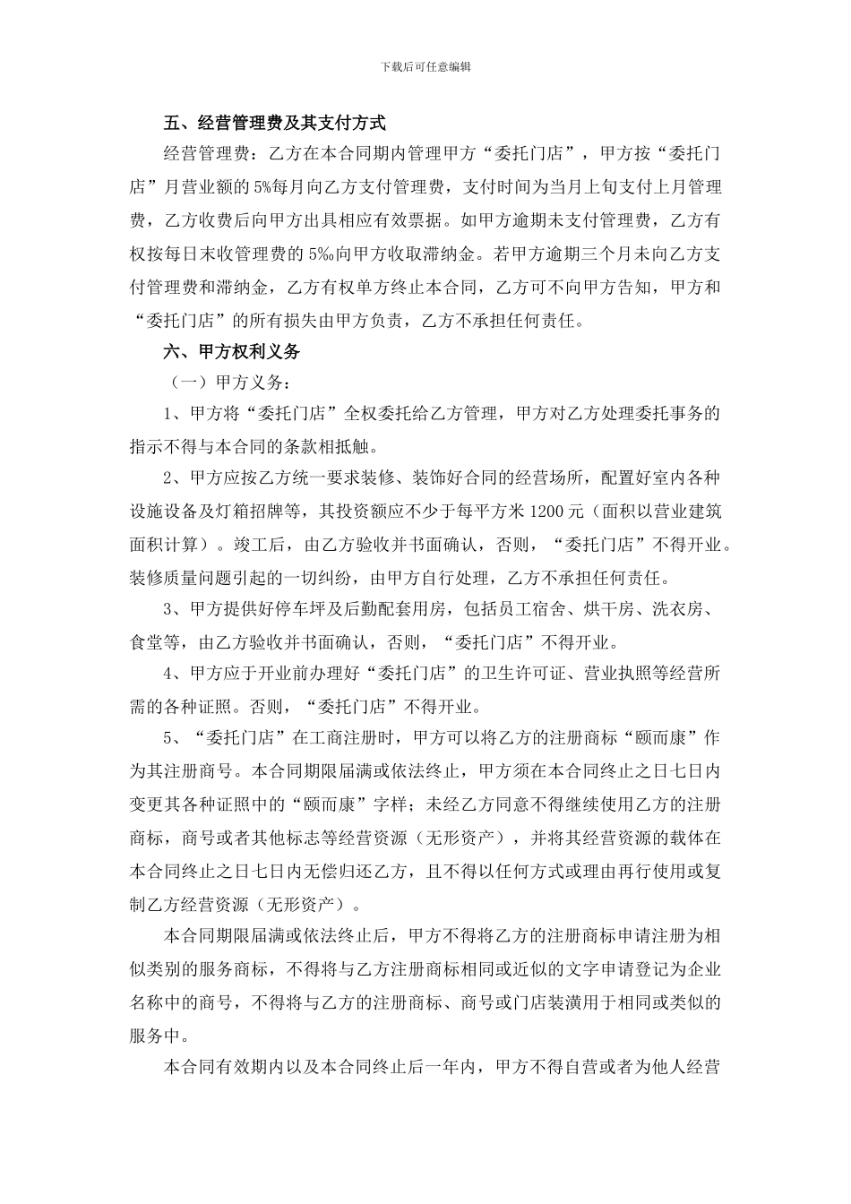 委托经营管理合同_第2页