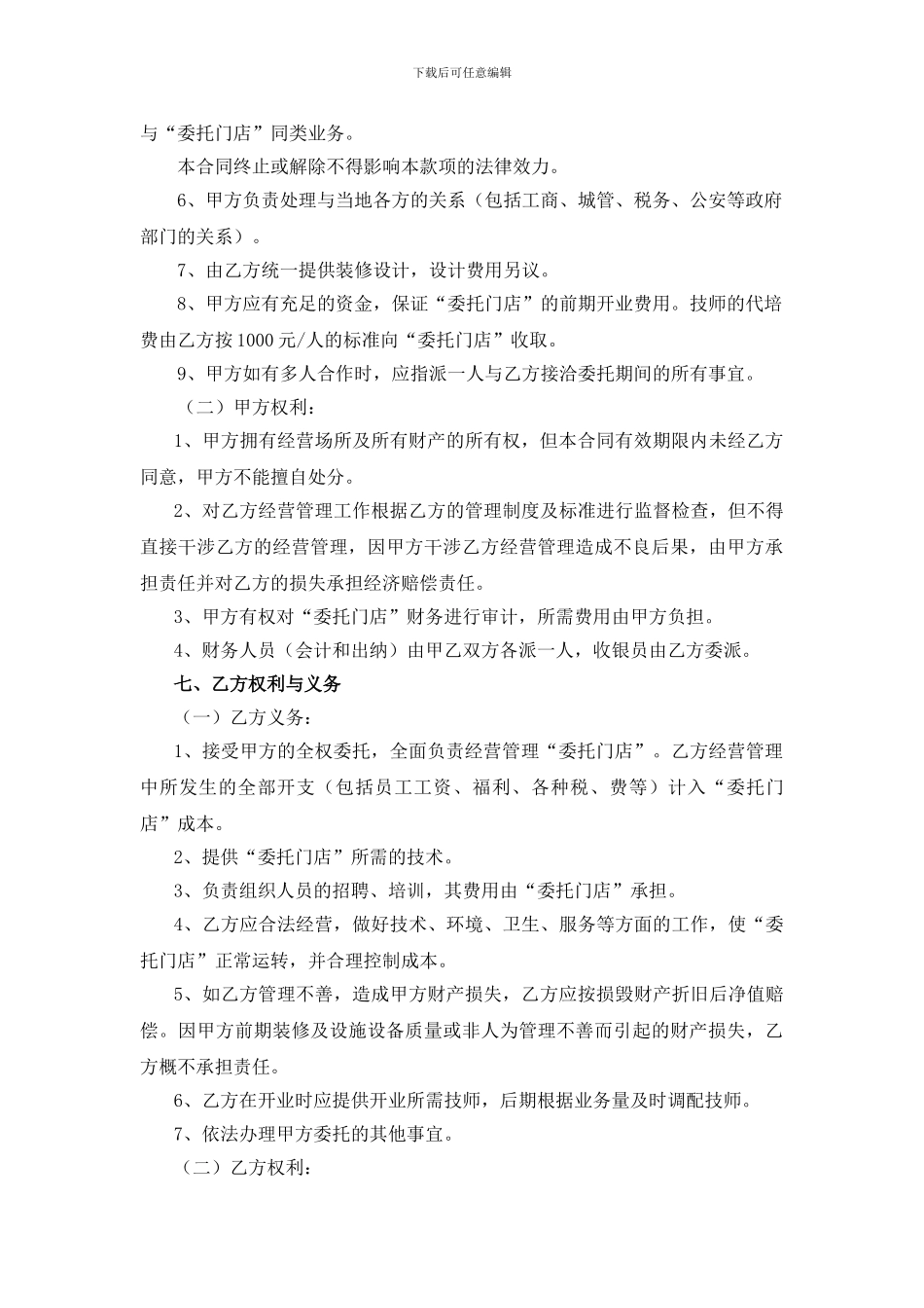 委托经营管理合同_第3页