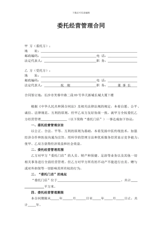 委托经营管理合同