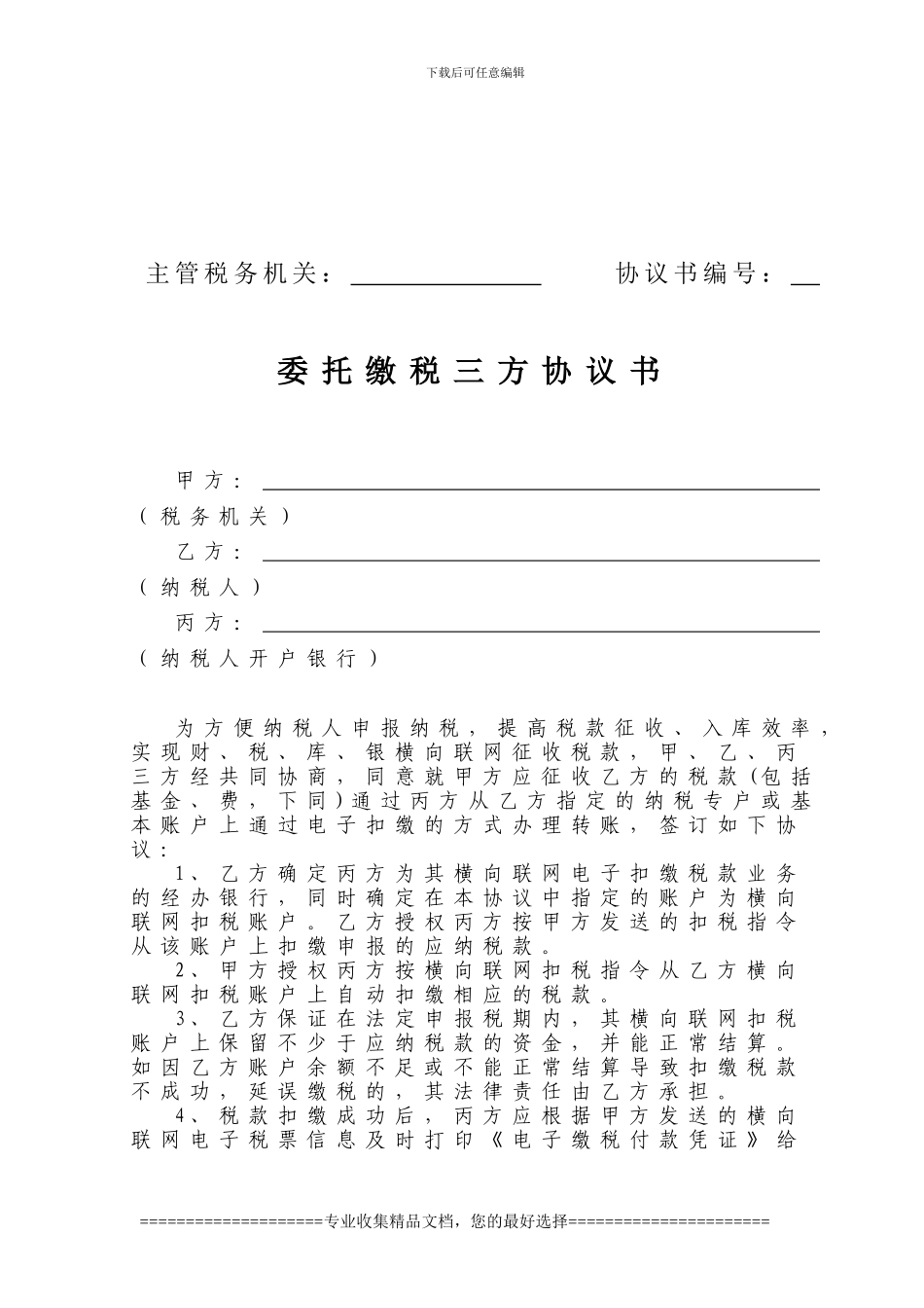 委托缴税三方协议电子模板_第2页