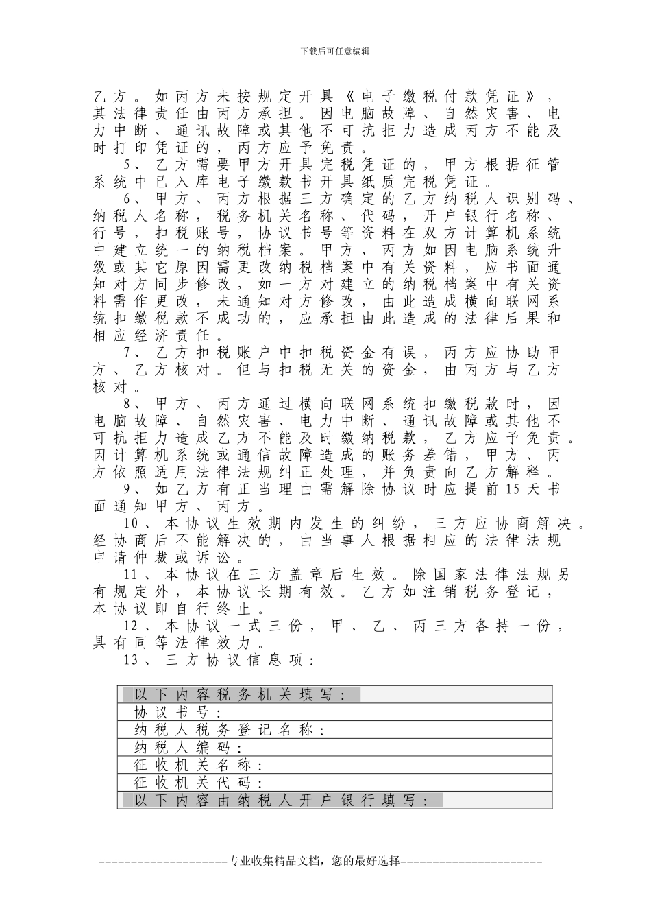 委托缴税三方协议电子模板_第3页