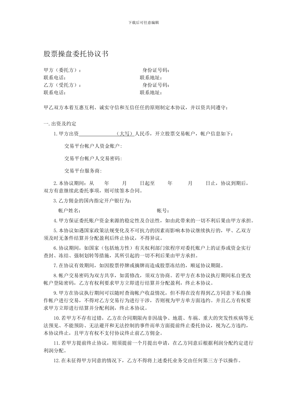 委托股票买卖操盘协议书版本1_第1页