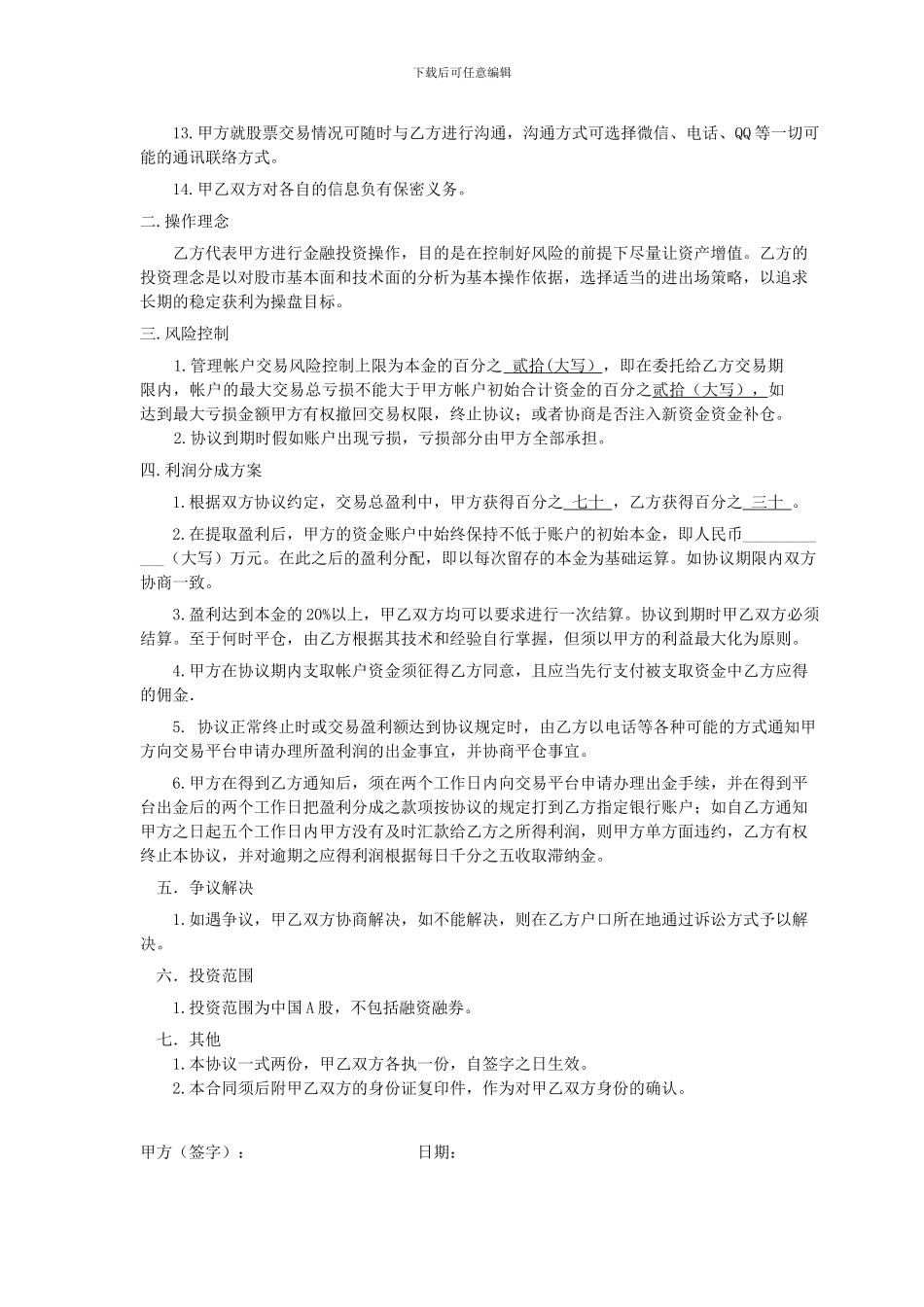 委托股票买卖操盘协议书版本1_第2页