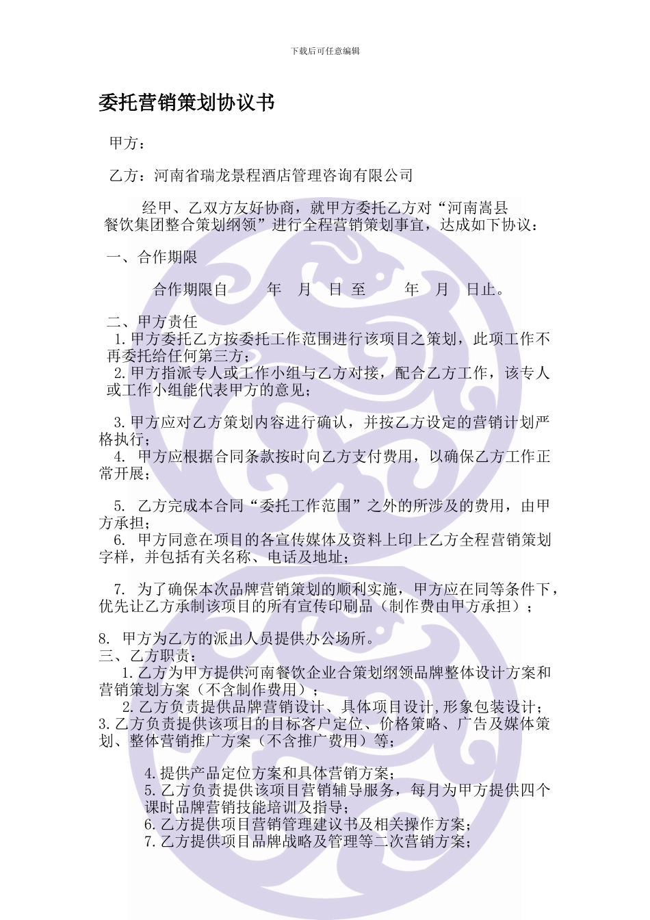 委托营销策划协议书_第1页