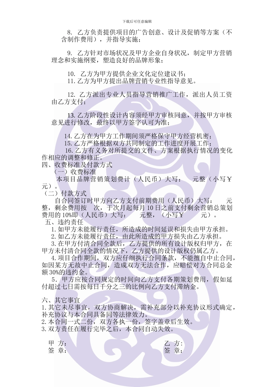 委托营销策划协议书_第2页