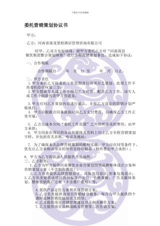 委托营销策划协议书