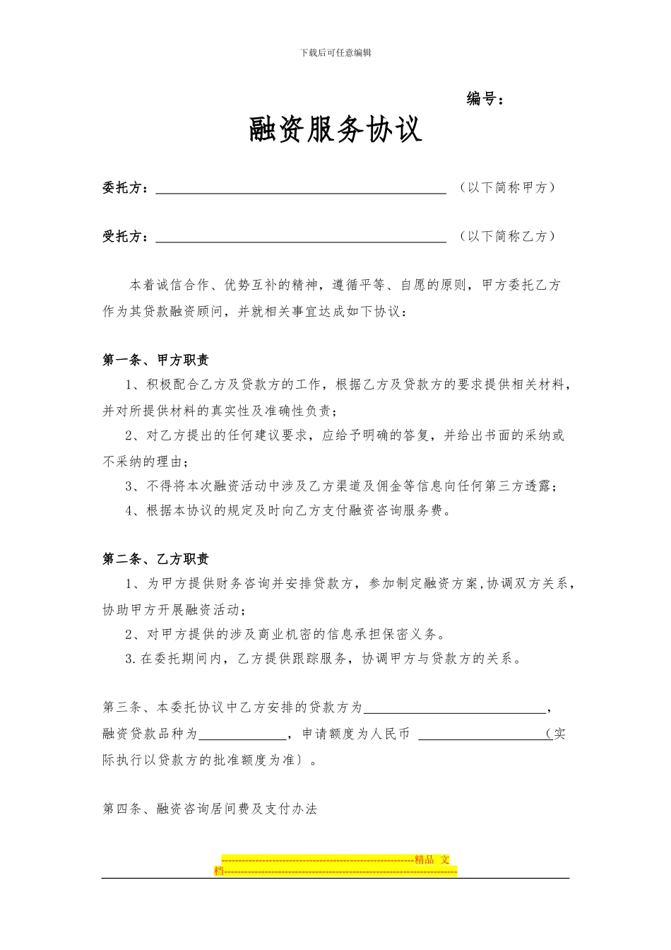 委托融资协议_第1页