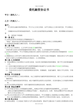 委托融资协议书
