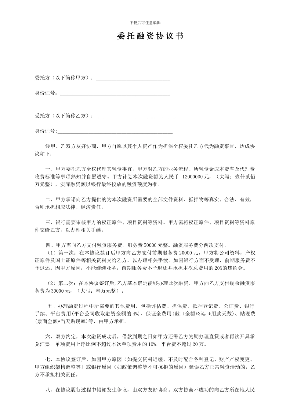 委托融资协议书范本_第1页