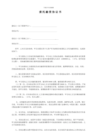 委托融资协议书范本