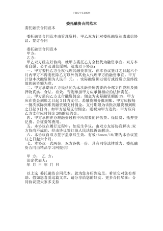 委托融资合同范本(精简版)