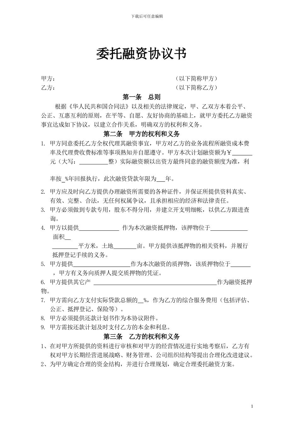 委托融资合同范本_第1页