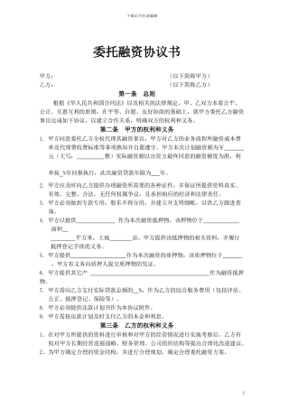 委托融资合同范本