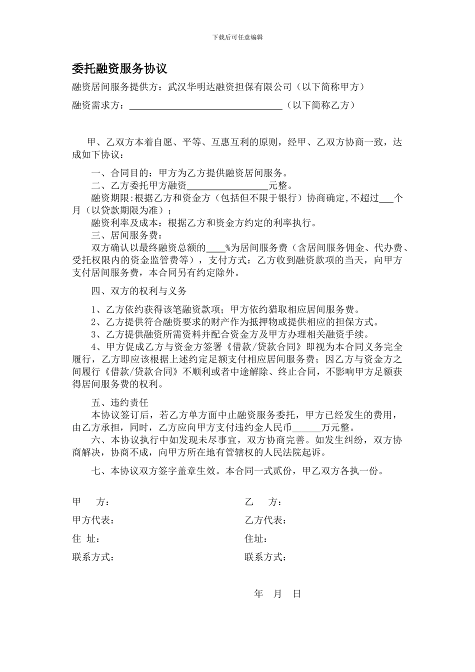 委托融资服务协议_第1页