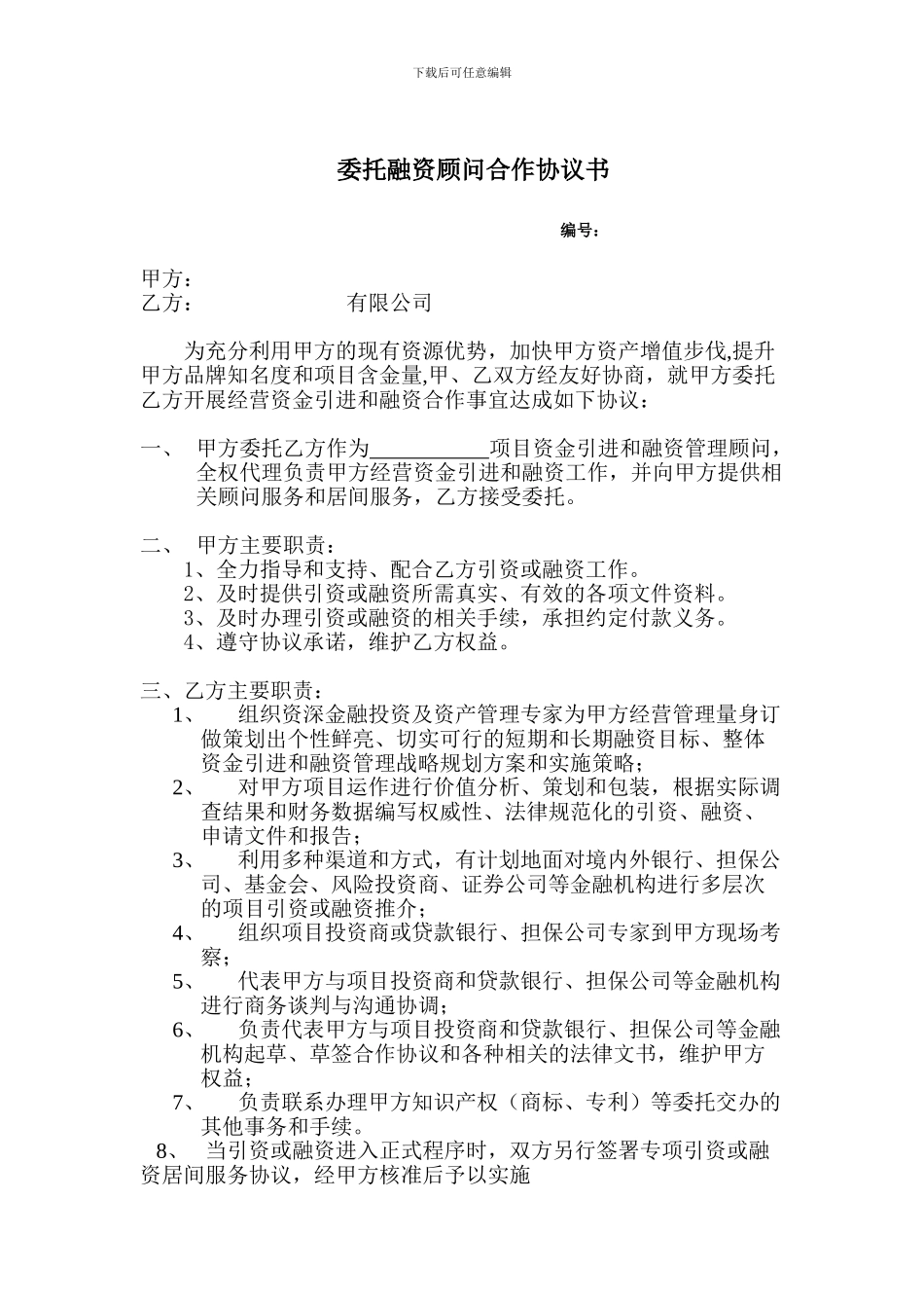 委托融资顾问合作协议书(1)_第1页