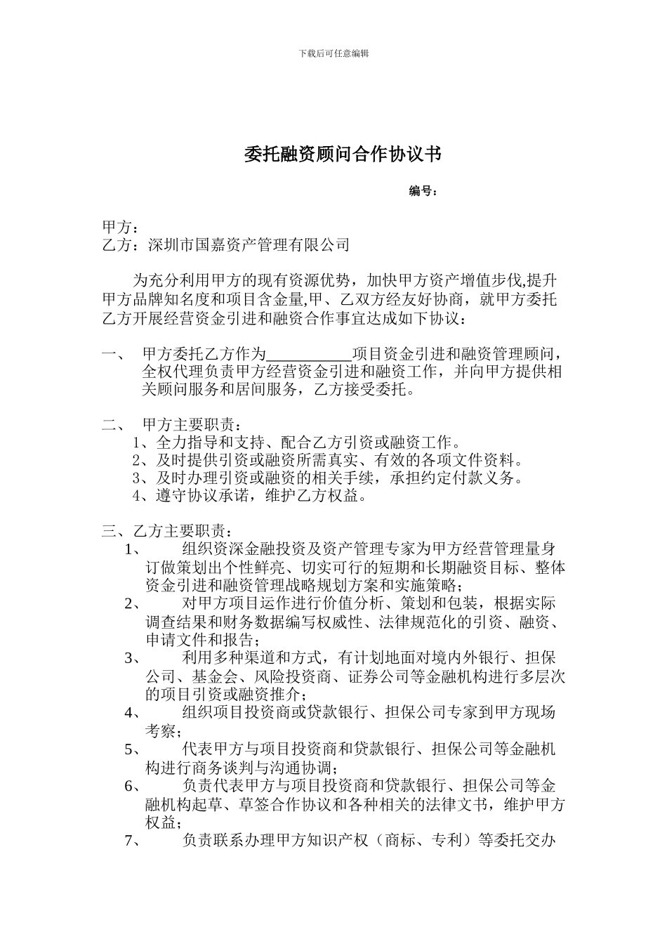 委托融资顾问合作协议书_第1页