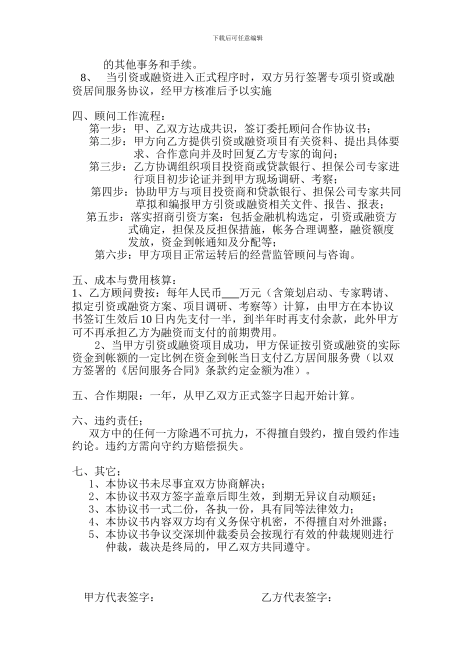 委托融资顾问合作协议书_第2页