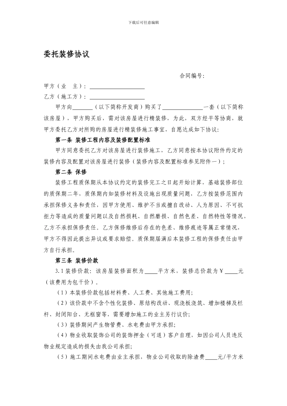 委托装修合同_第1页