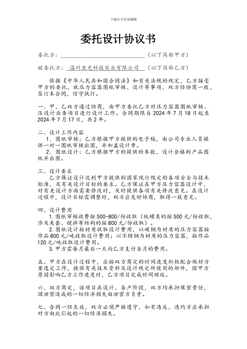 委托设计协议书(金安制药机械)_第1页