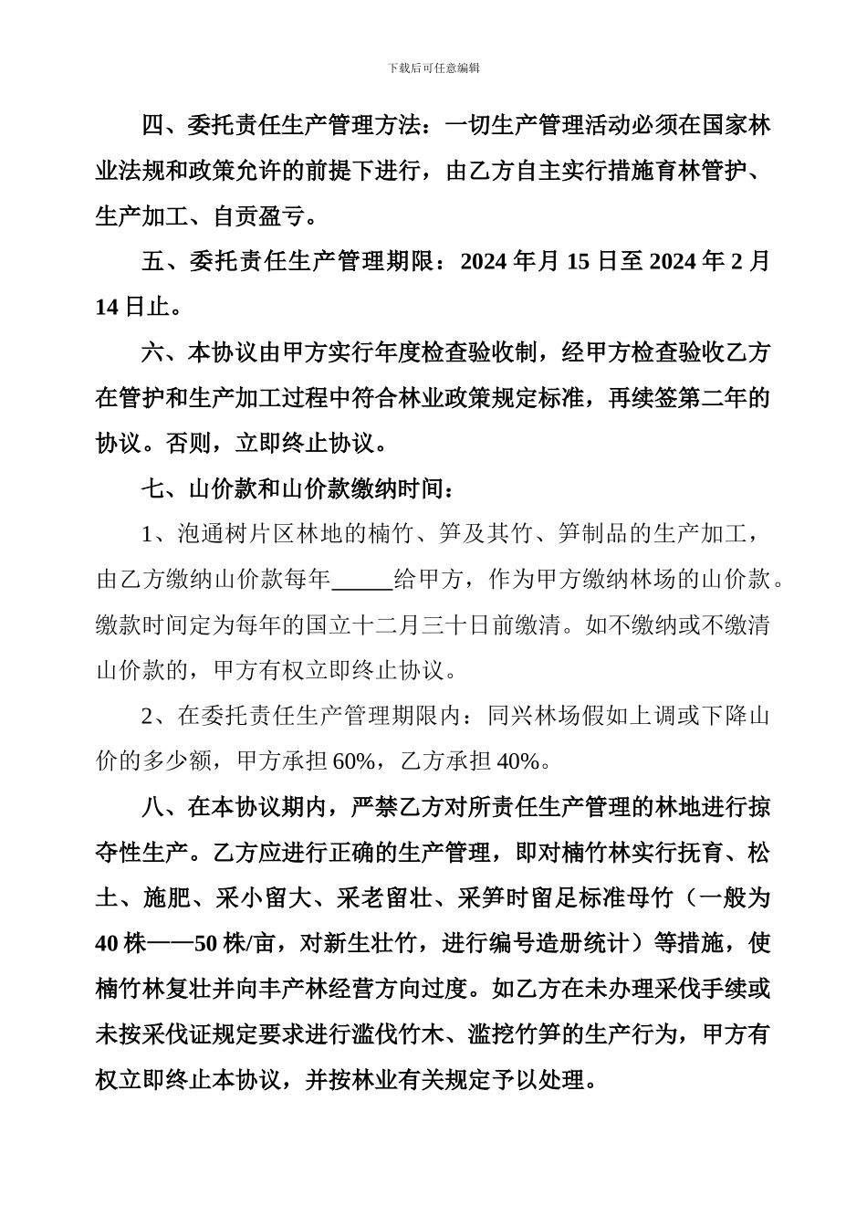 委托责任生产管理协议书1_第2页
