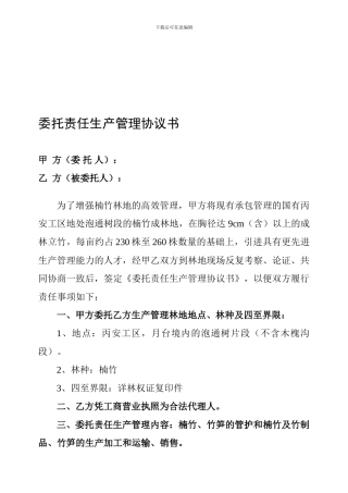 委托责任生产管理协议书1