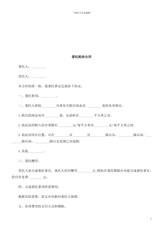 委托购房合同探讨与研究