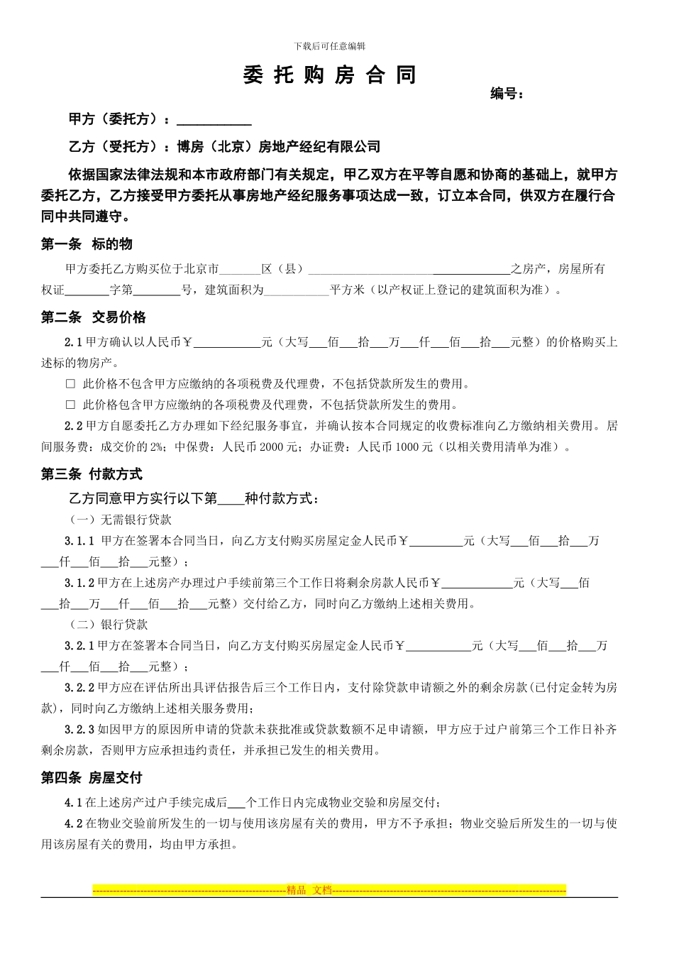 委托购房合同二手房交易税费一览表_第1页