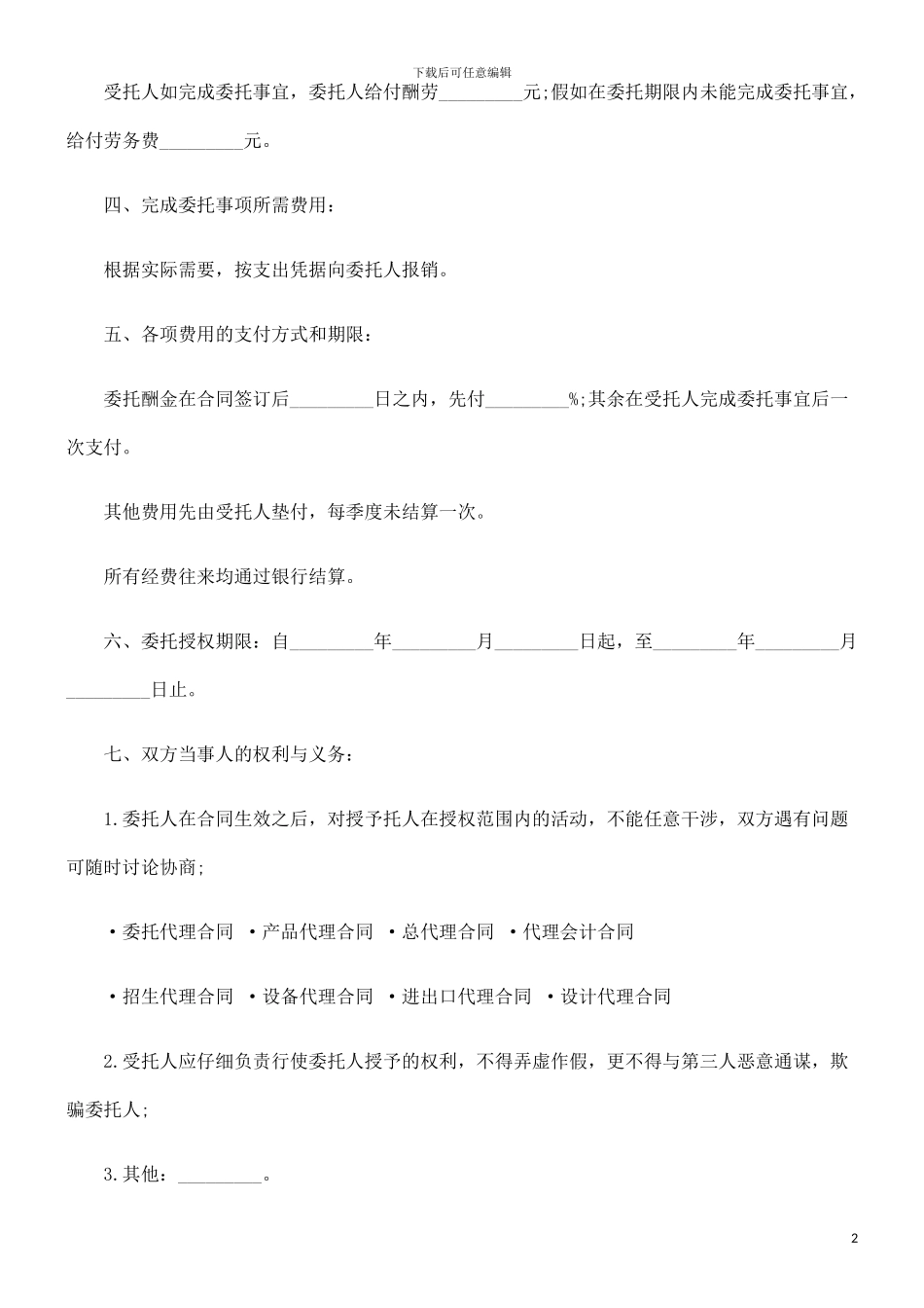 委托购房委托购房合同样本的应用_第2页