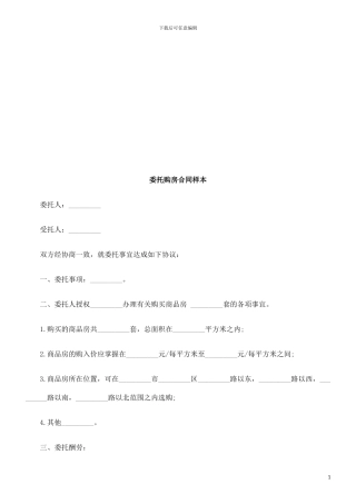 委托购房委托购房合同样本的应用