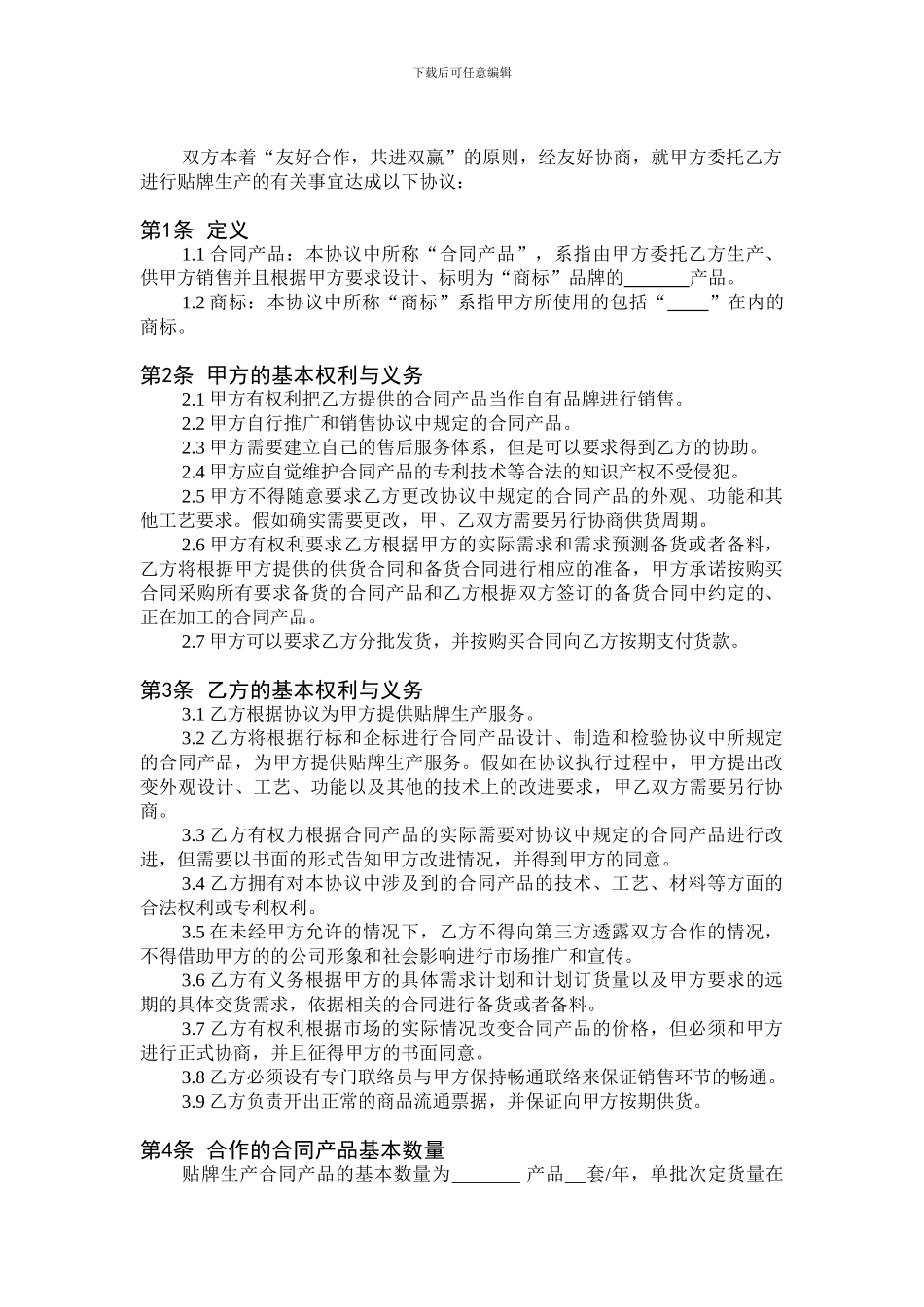 委托贴牌生产协议_第3页
