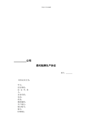 委托贴牌生产协议