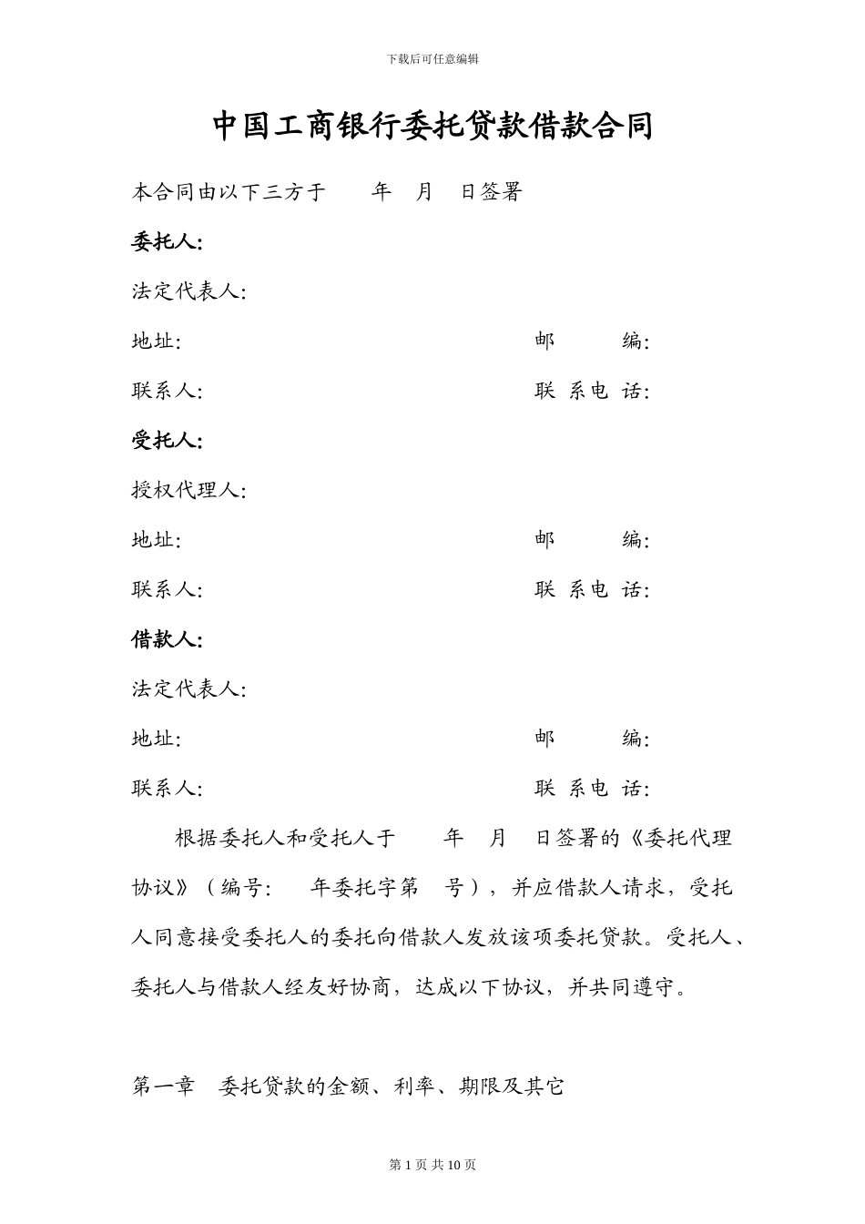 委托贷款借款合同_第1页