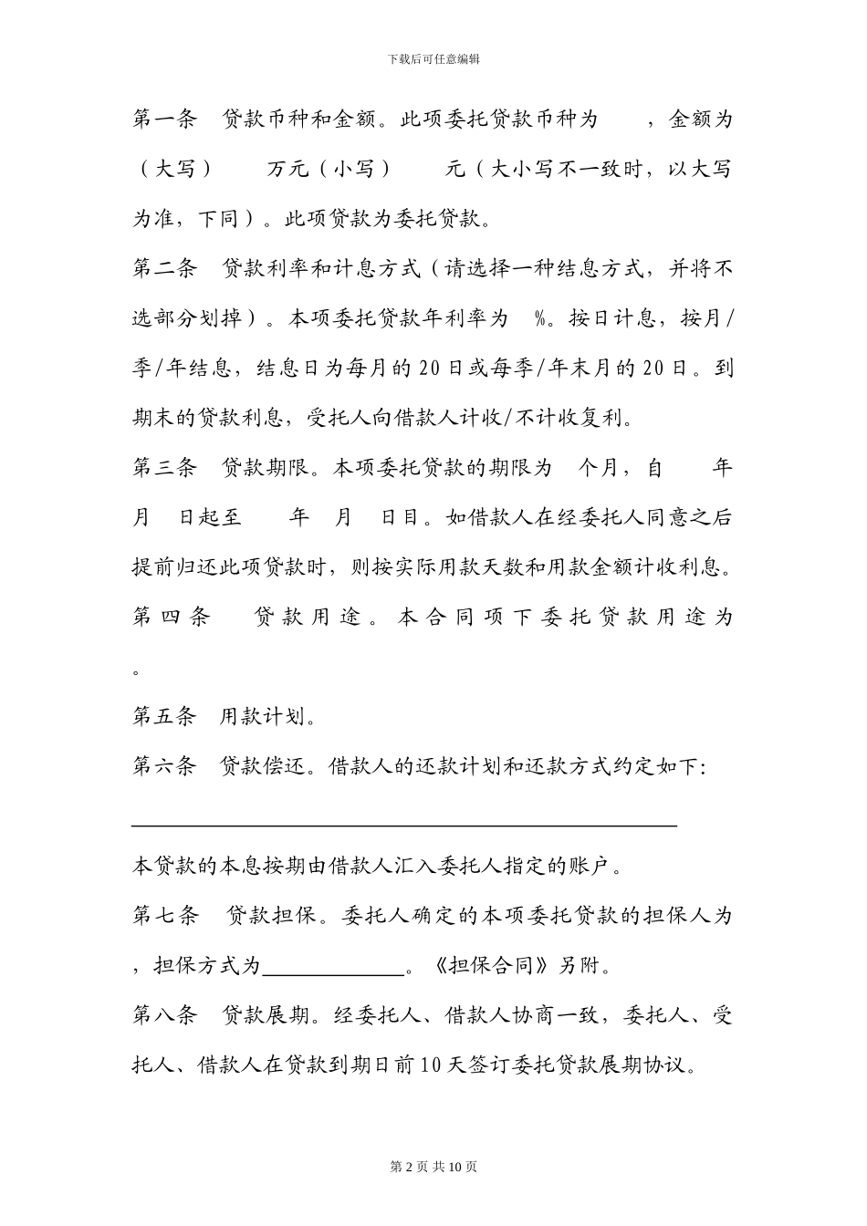 委托贷款借款合同_第2页