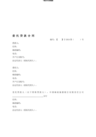 委托贷款合同Microsoft-Word-文档