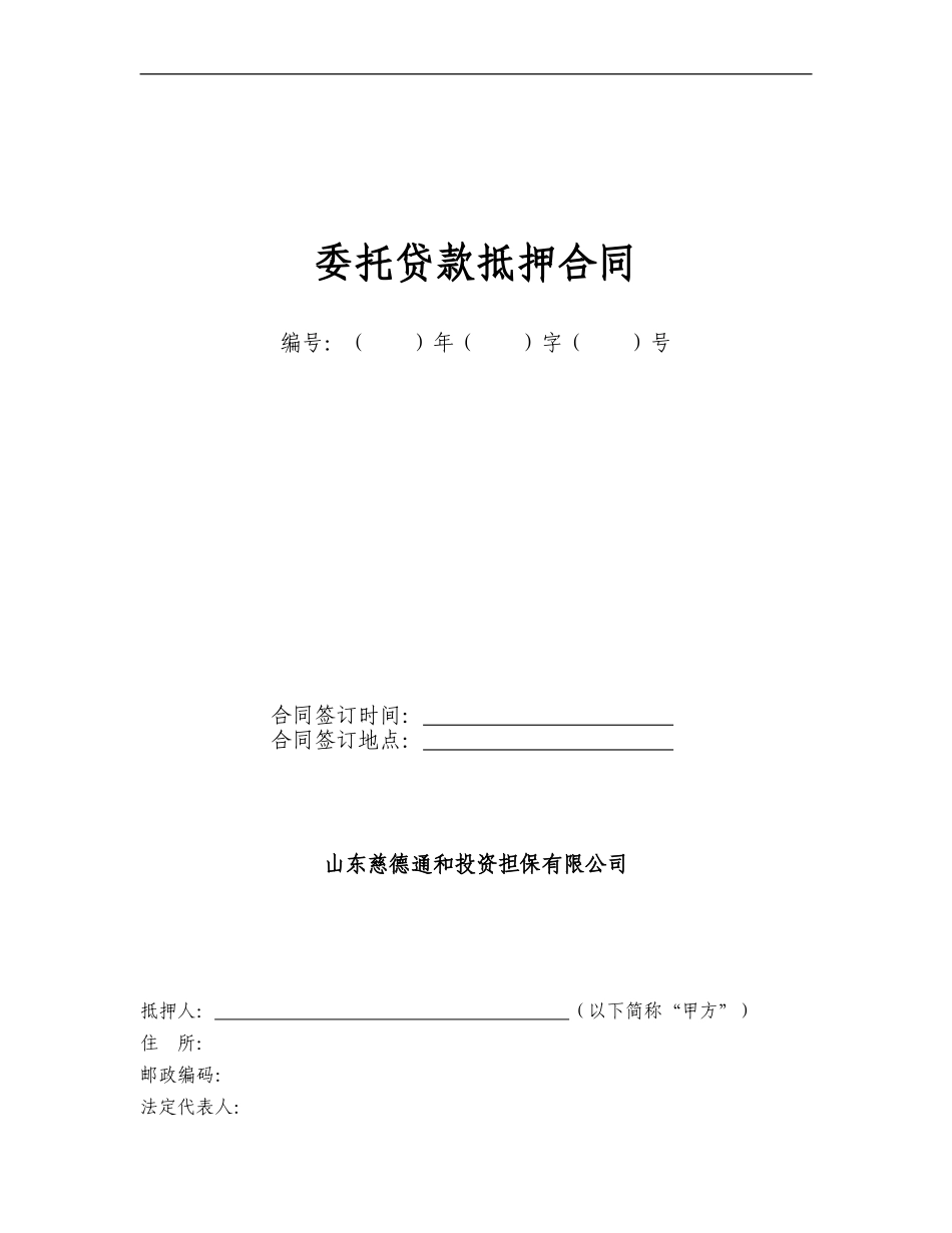 委托贷款抵押合同_第1页